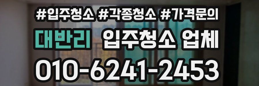 대반리 입주청소 업체