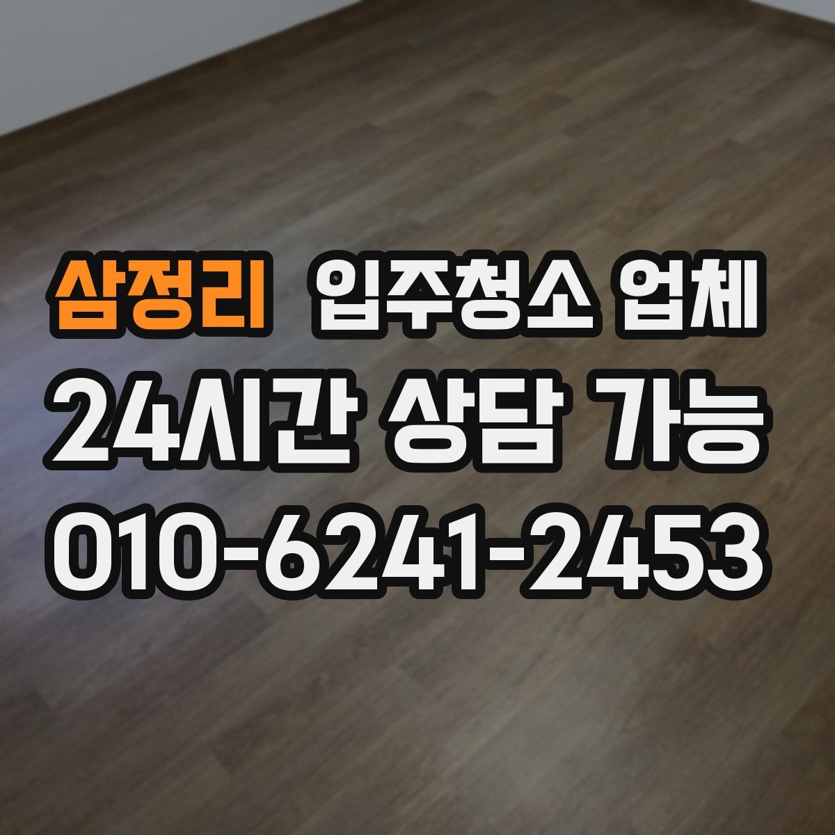 삼정리 입주청소 업체