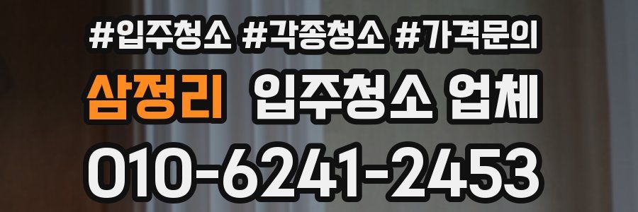 삼정리 입주청소 업체