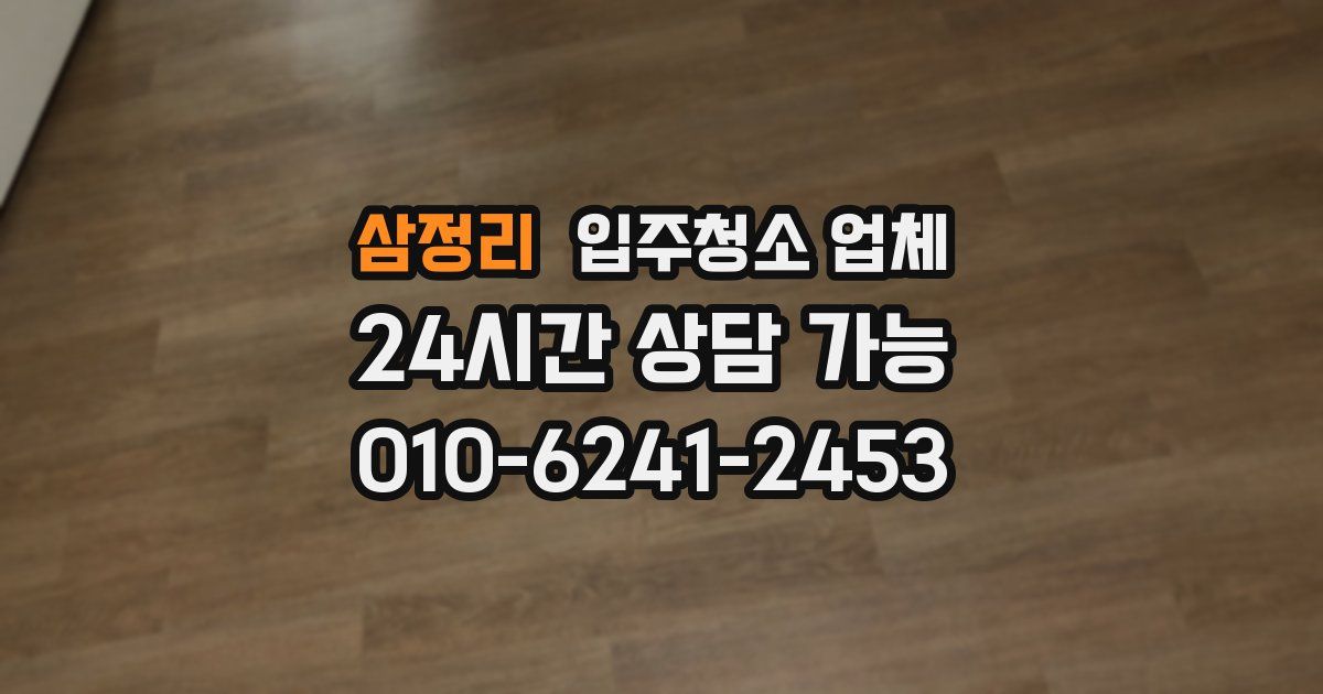 삼정리 입주청소 업체