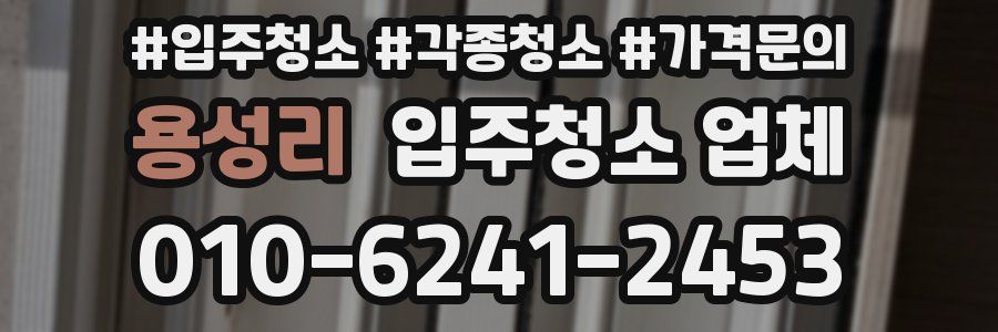 용성리 입주청소 업체