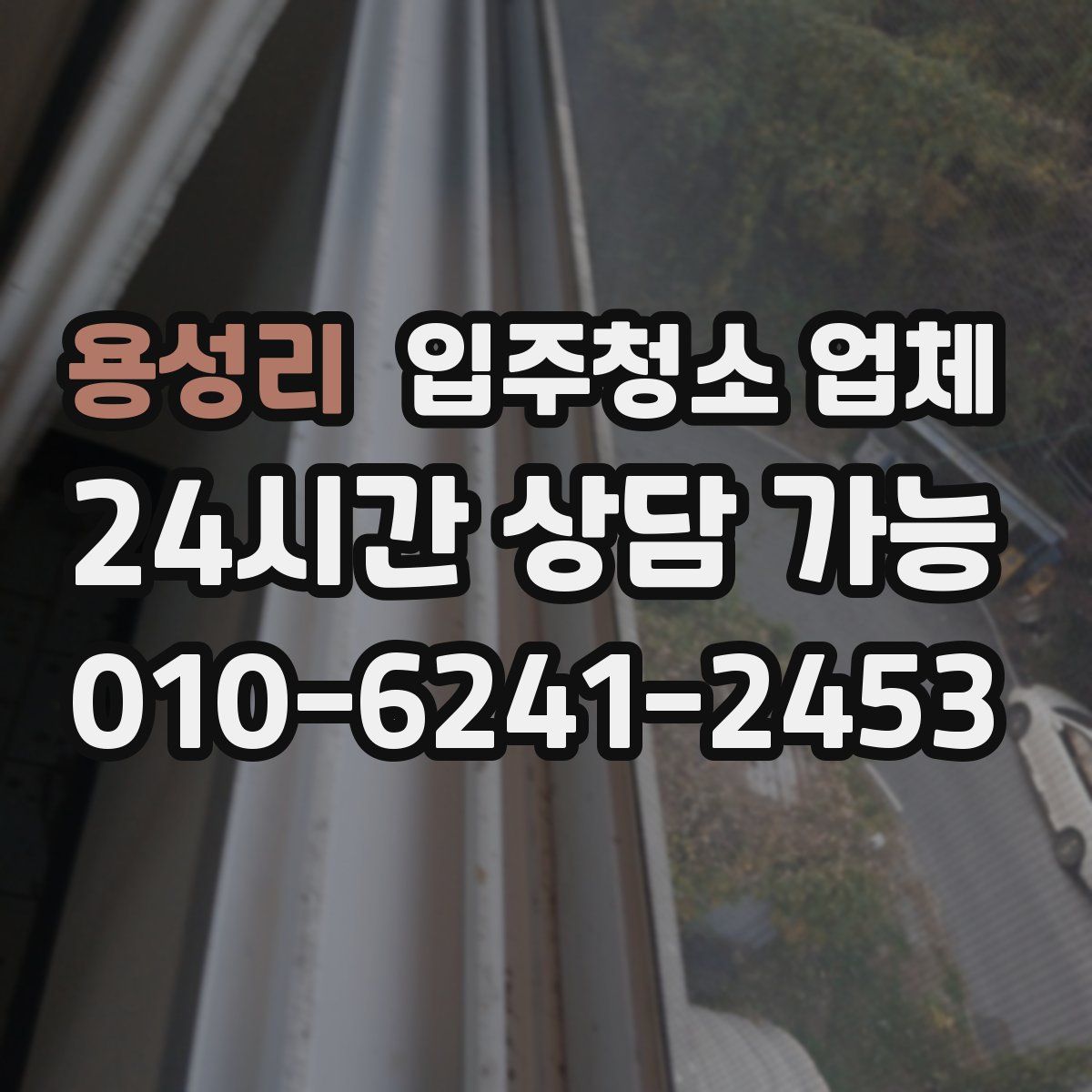 용성리 입주청소 업체