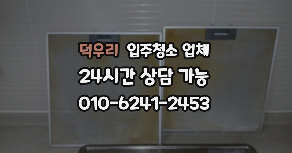 덕우리 입주청소 업체