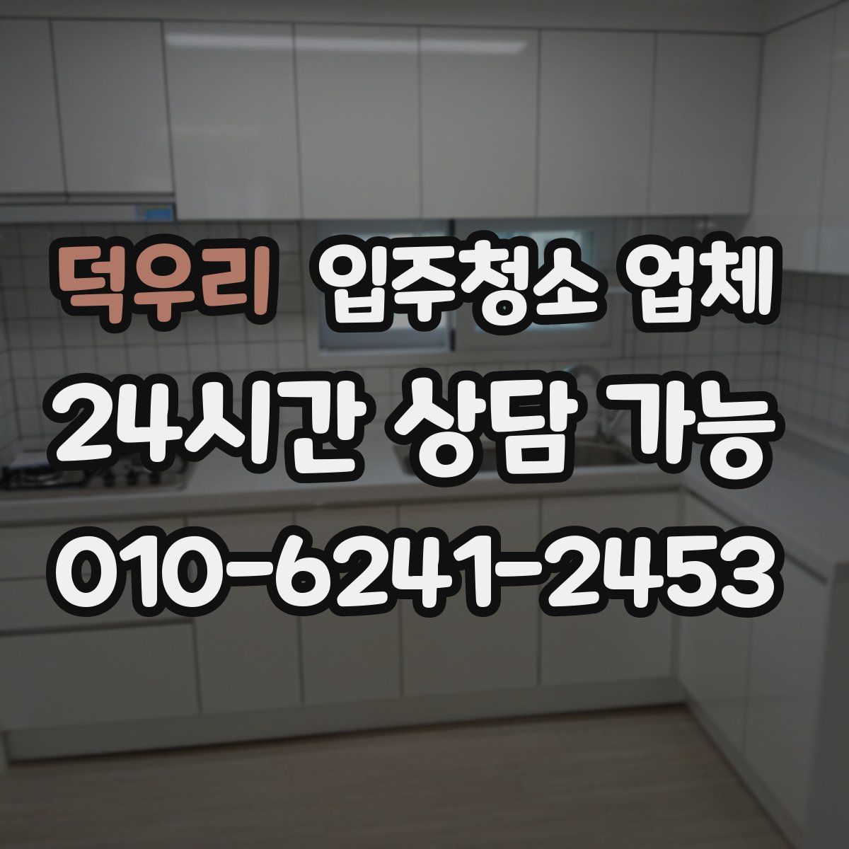 덕우리 입주청소 업체