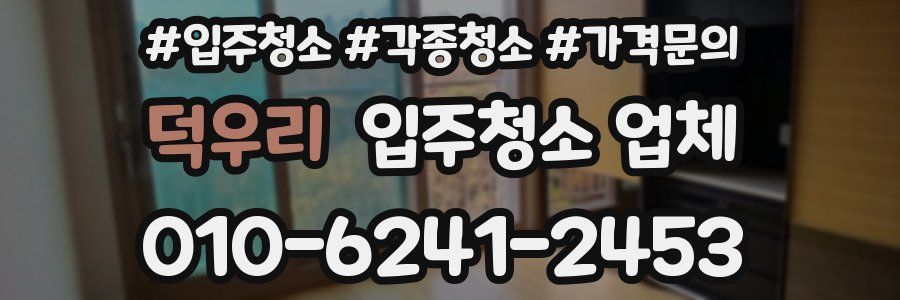 덕우리 입주청소 업체
