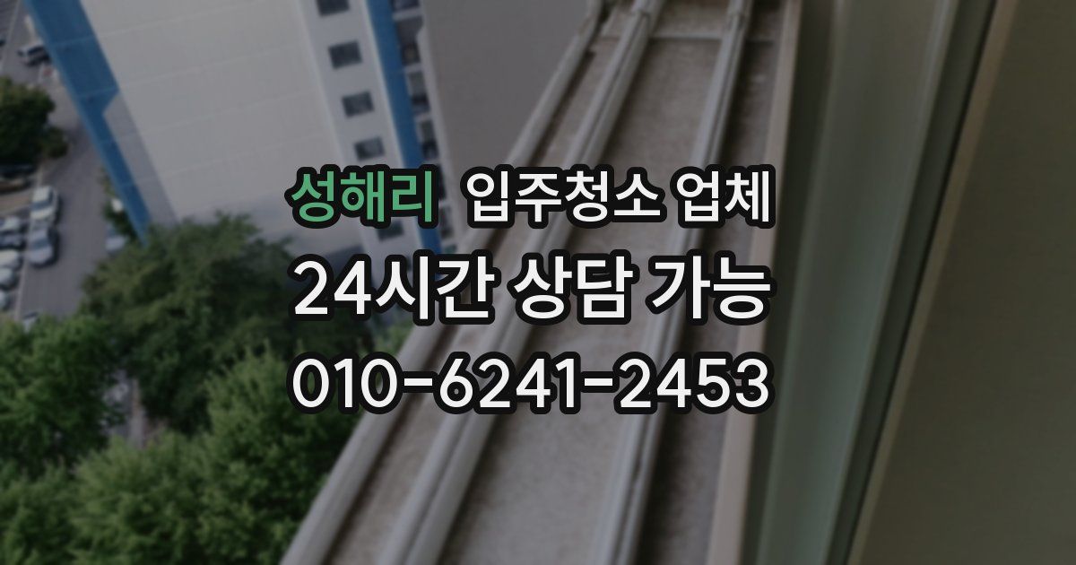 성해리 입주청소 업체