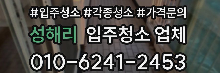 성해리 입주청소 업체