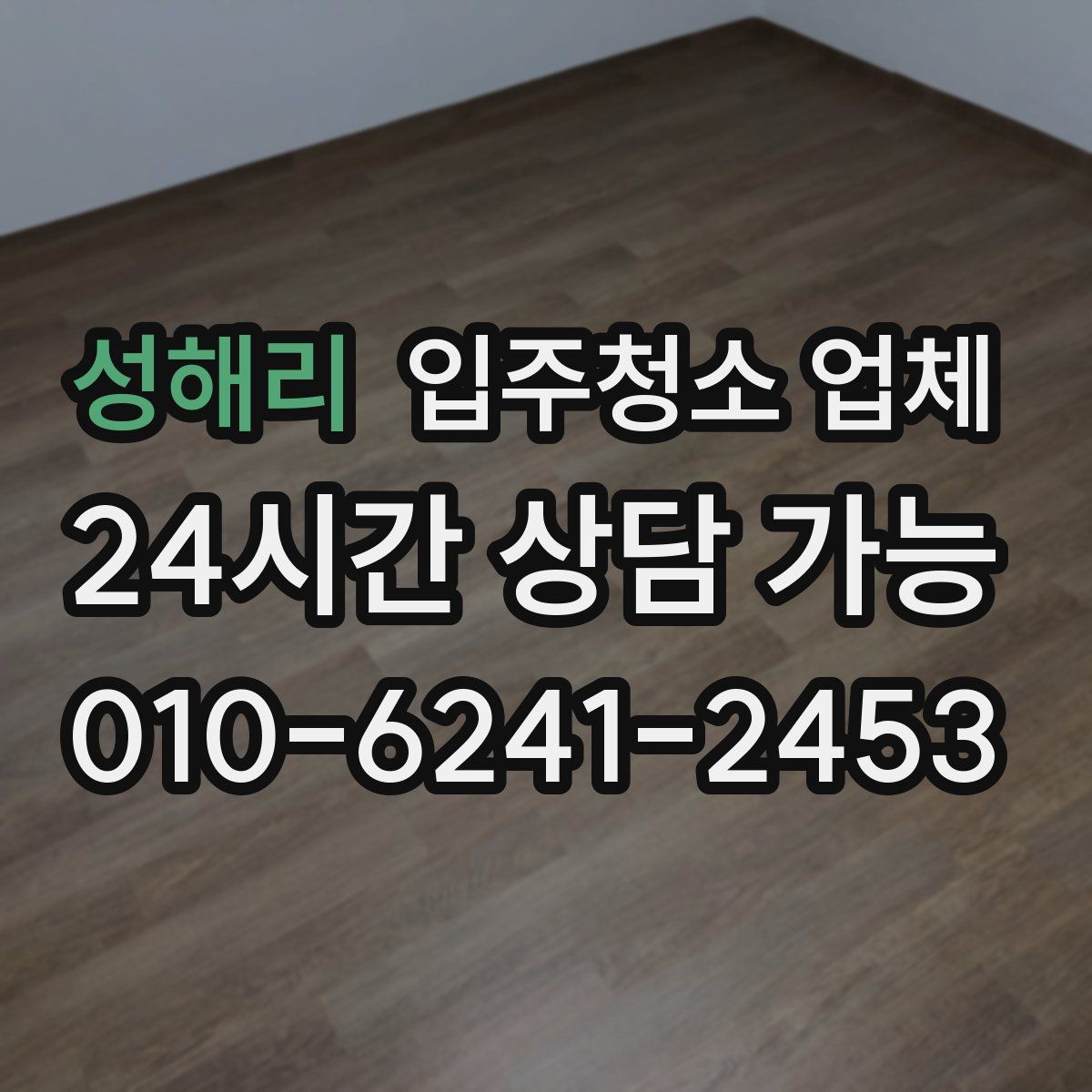 성해리 입주청소 업체