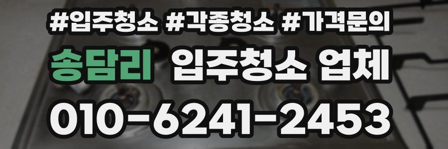 송담리 입주청소 업체