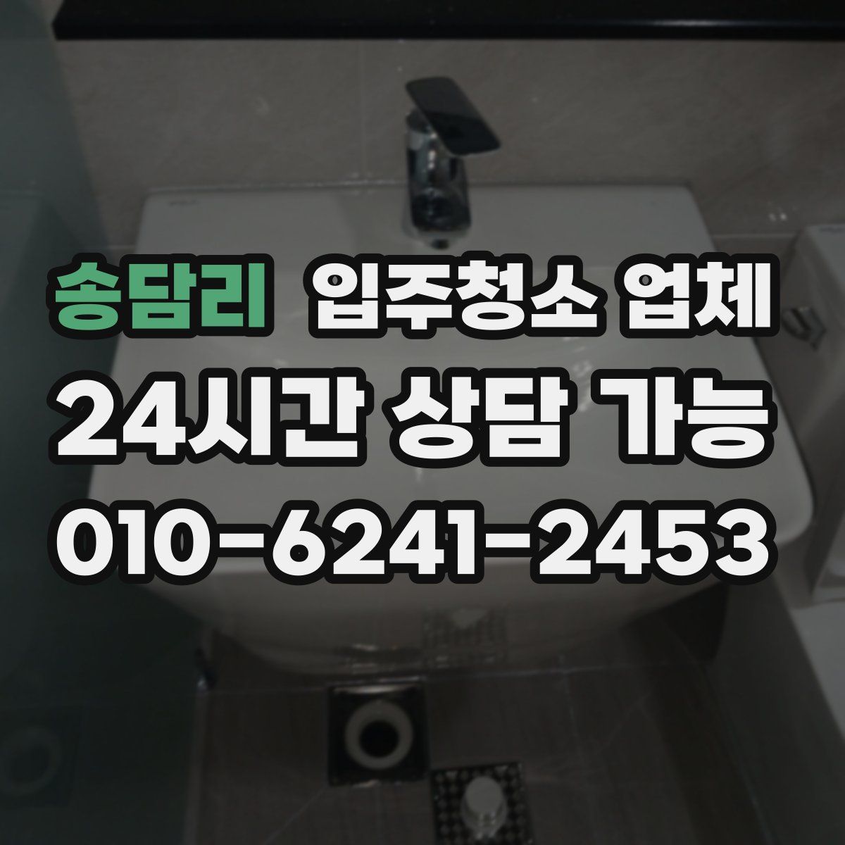 송담리 입주청소 업체