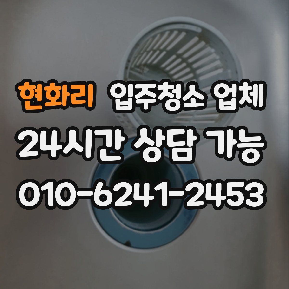 현화리 입주청소 업체
