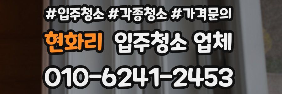 현화리 입주청소 업체