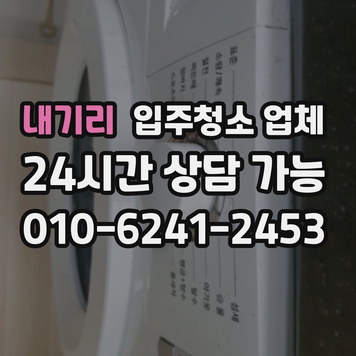 내기리 입주청소 업체