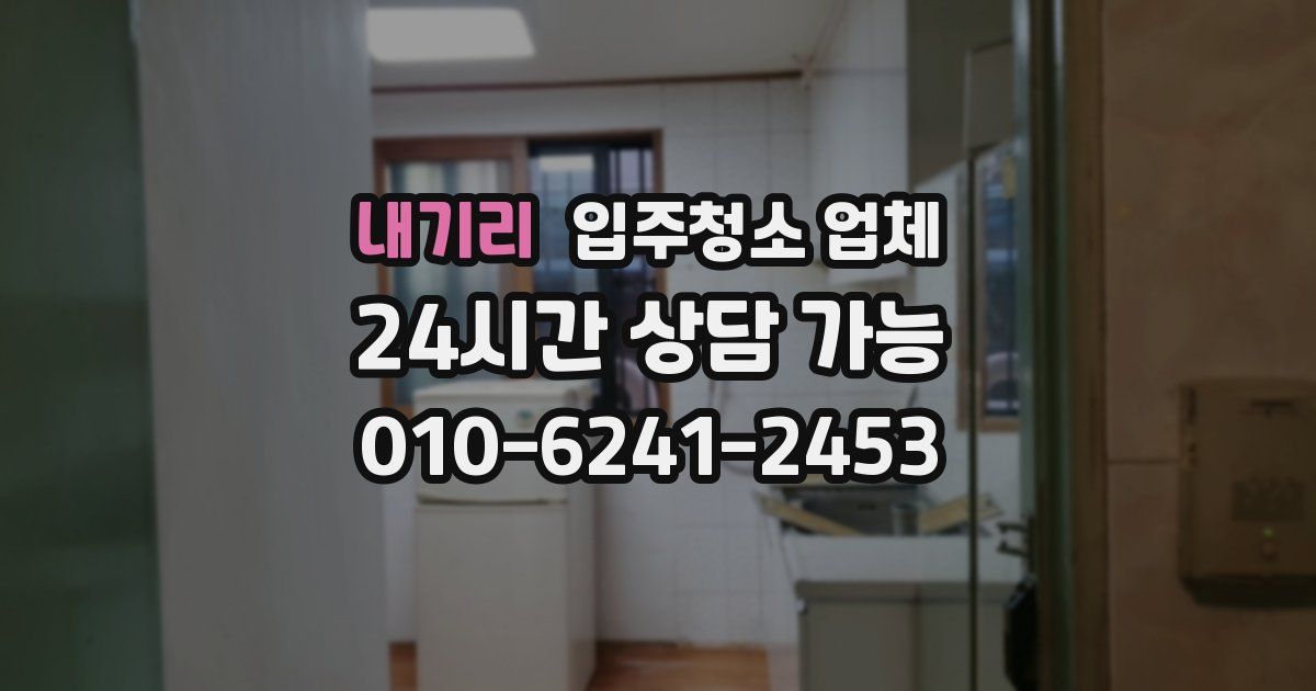 내기리 입주청소 업체