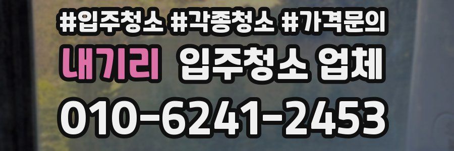 내기리 입주청소 업체
