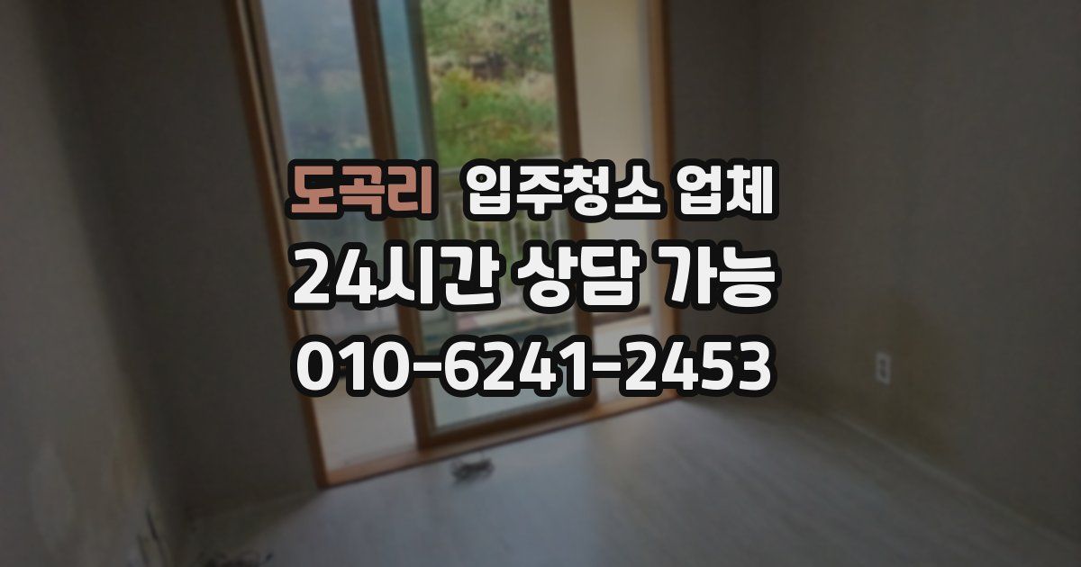 도곡리 입주청소 업체