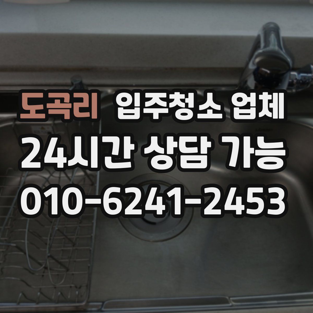 도곡리 입주청소 업체