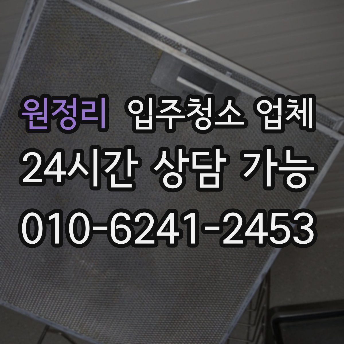 원정리 입주청소 업체