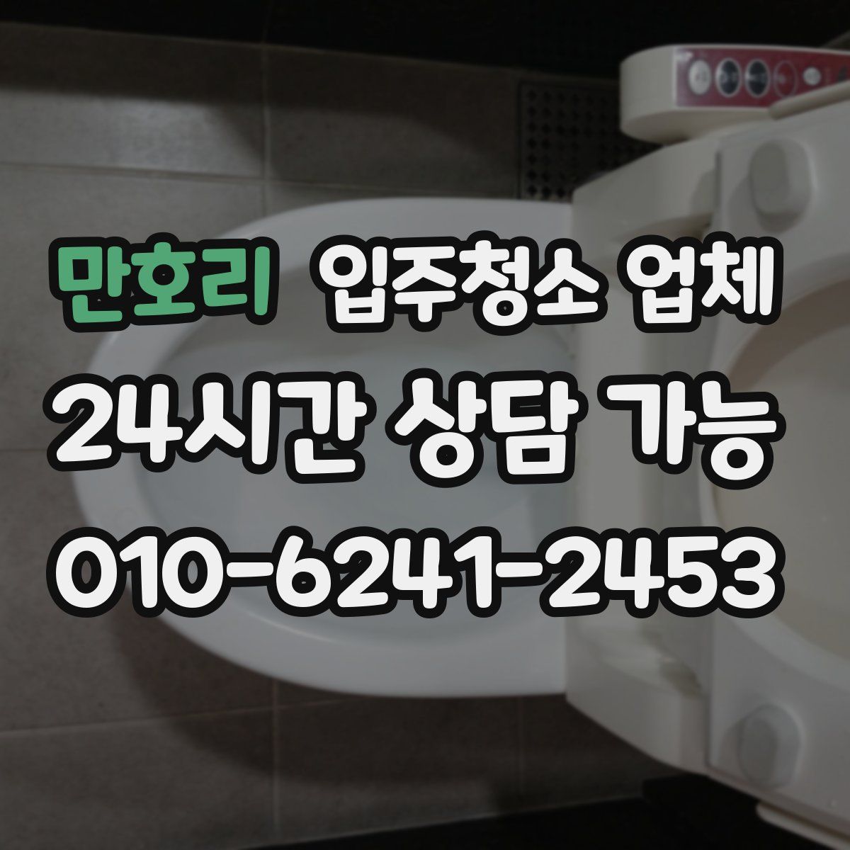 만호리 입주청소 업체