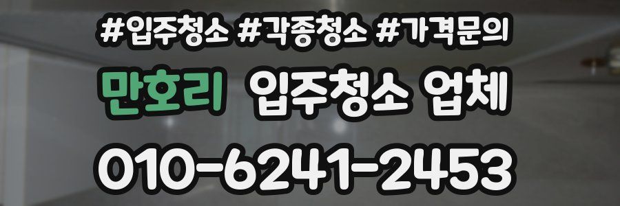 만호리 입주청소 업체