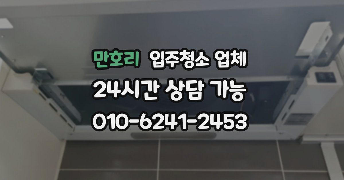 만호리 입주청소 업체