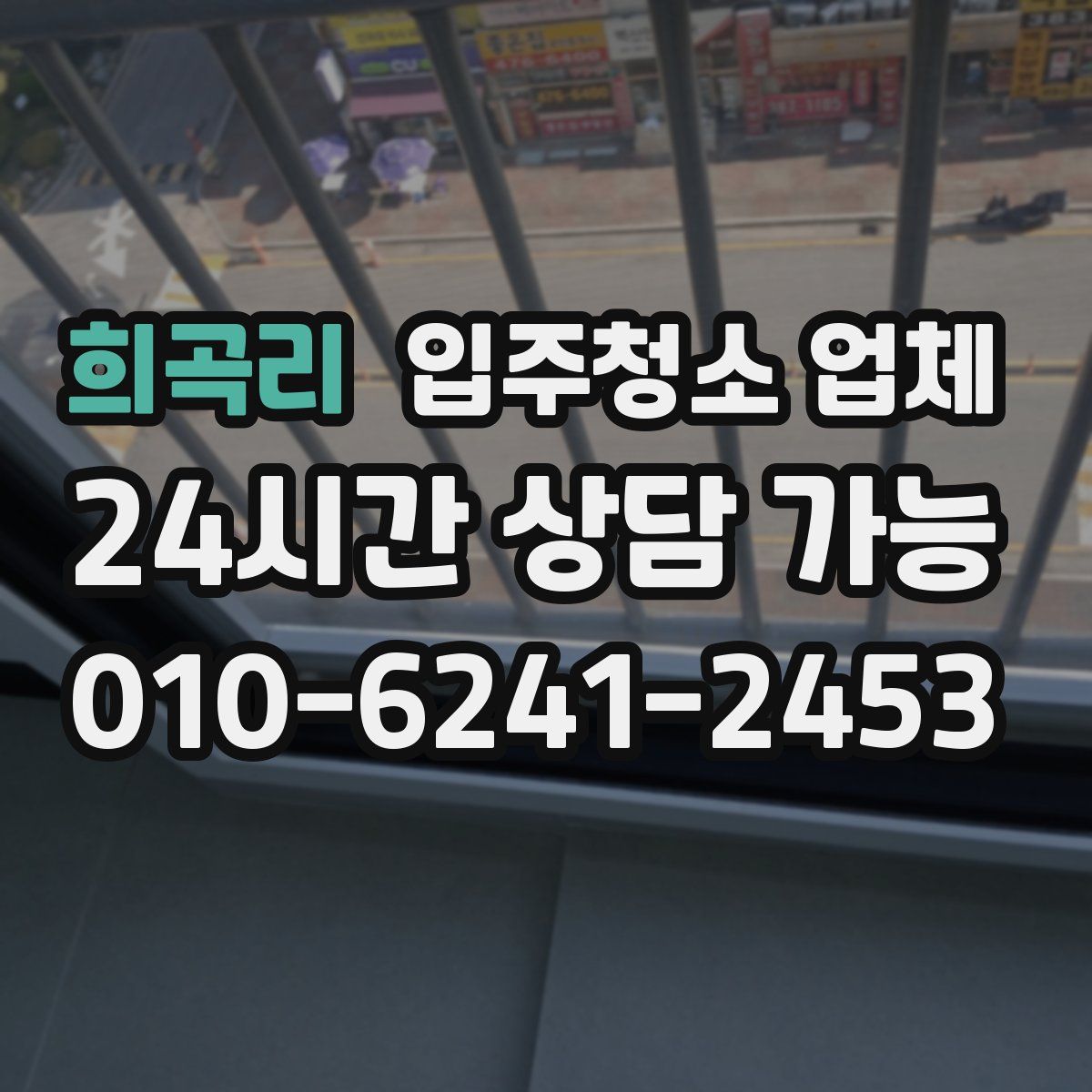 희곡리 입주청소 업체