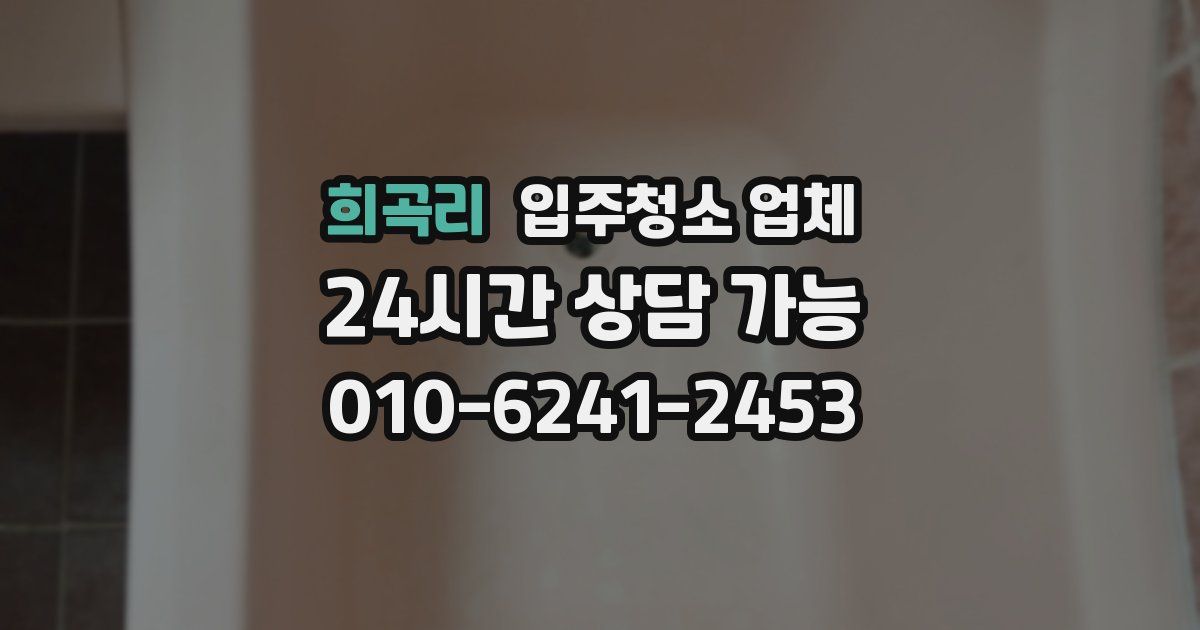 희곡리 입주청소 업체
