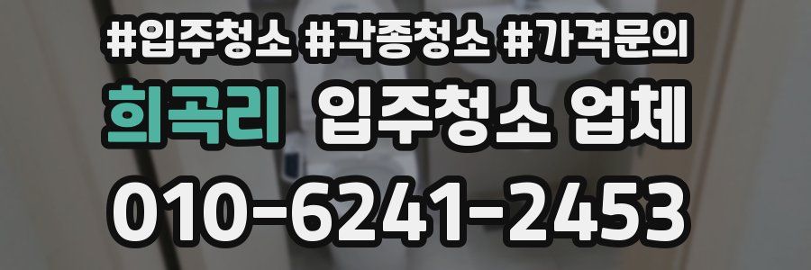 희곡리 입주청소 업체