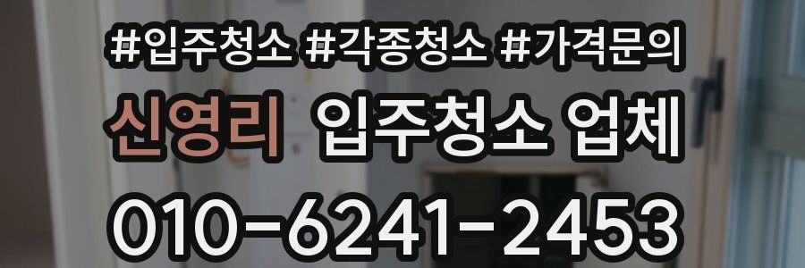 신영리 입주청소 업체