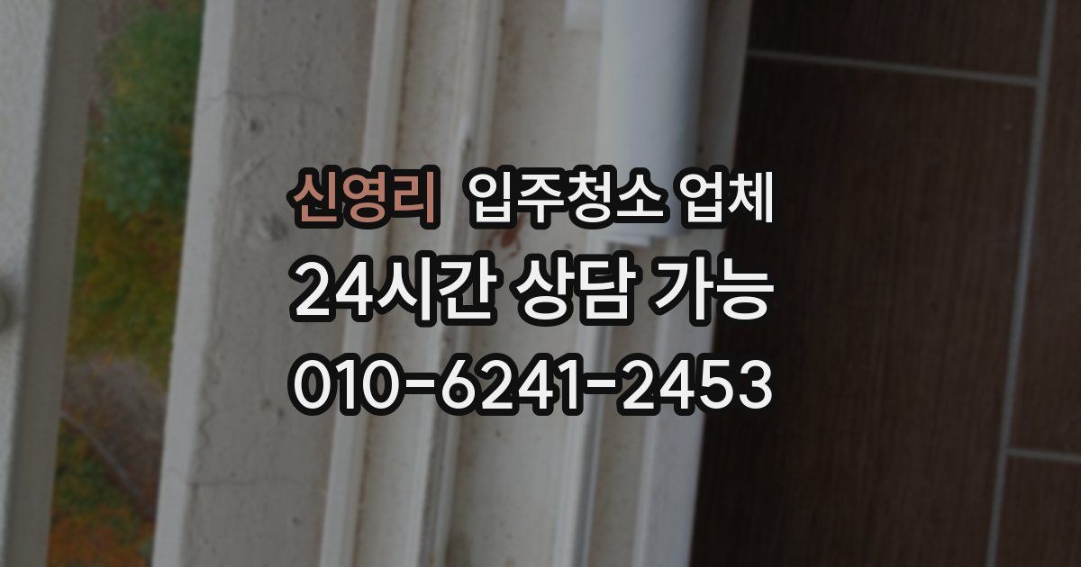 신영리 입주청소 업체