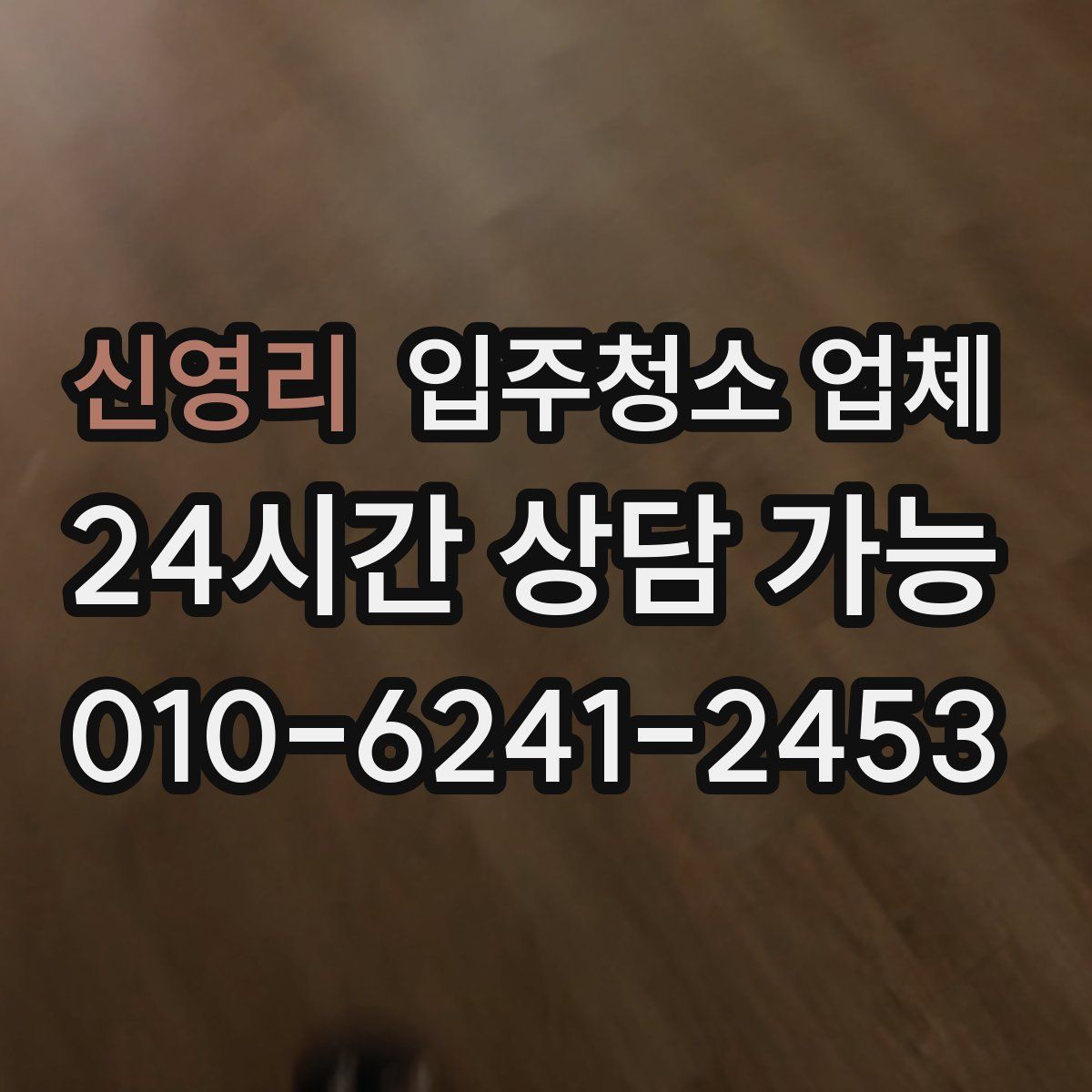 신영리 입주청소 업체