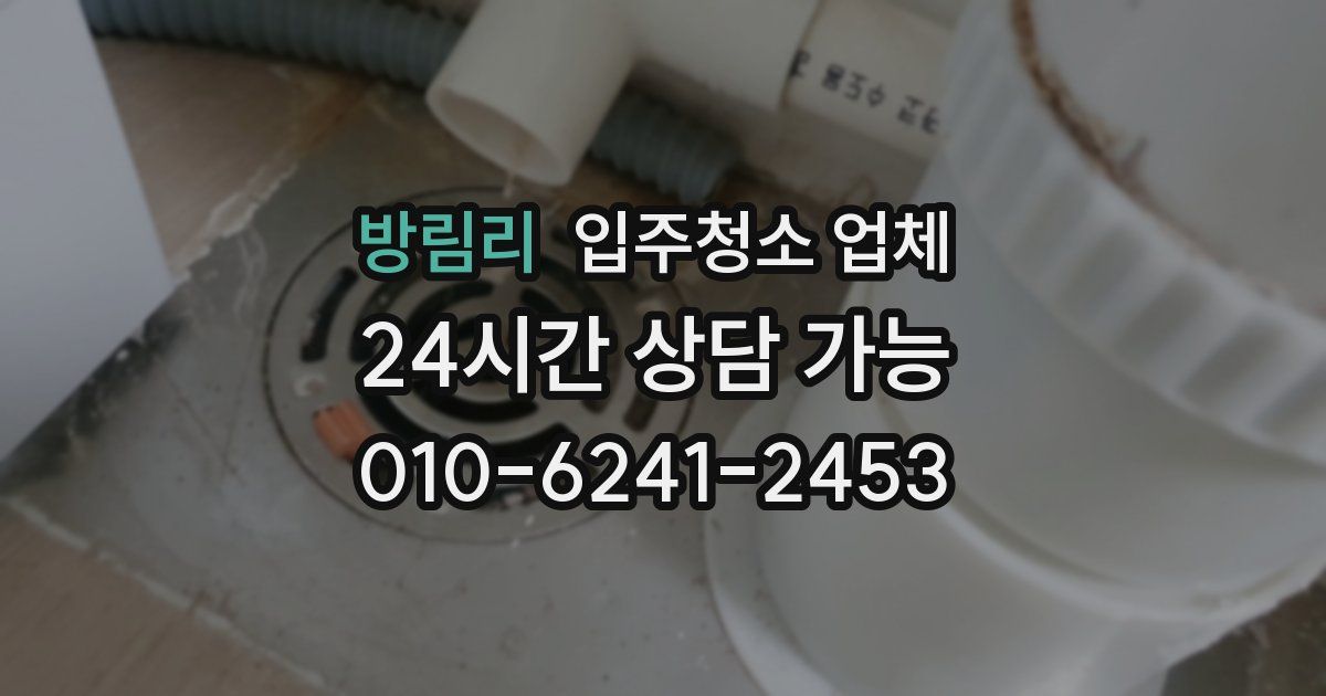 방림리 입주청소 업체