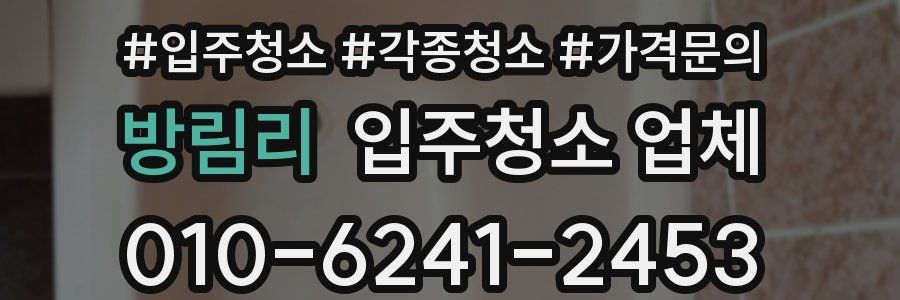 방림리 입주청소 업체