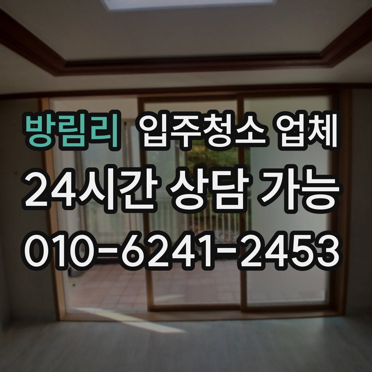 방림리 입주청소 업체