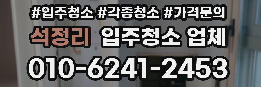석정리 입주청소 업체
