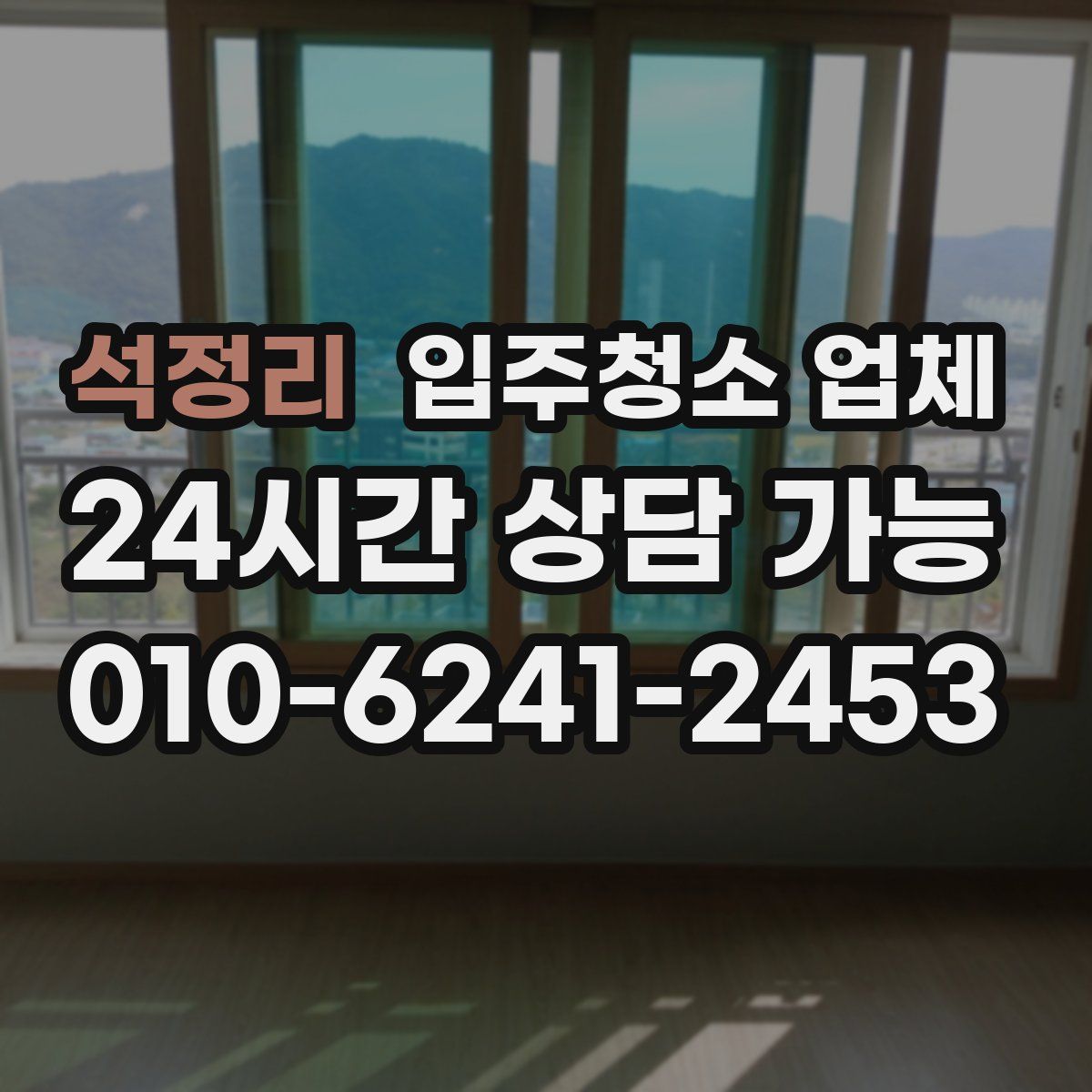 석정리 입주청소 업체