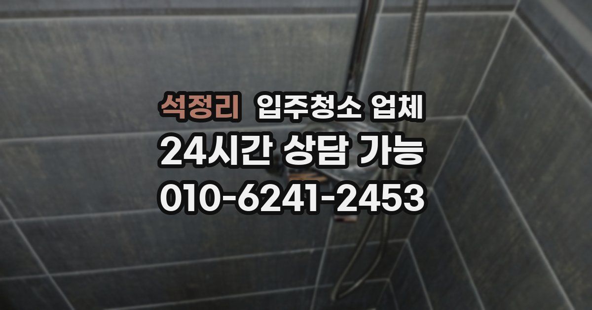 석정리 입주청소 업체