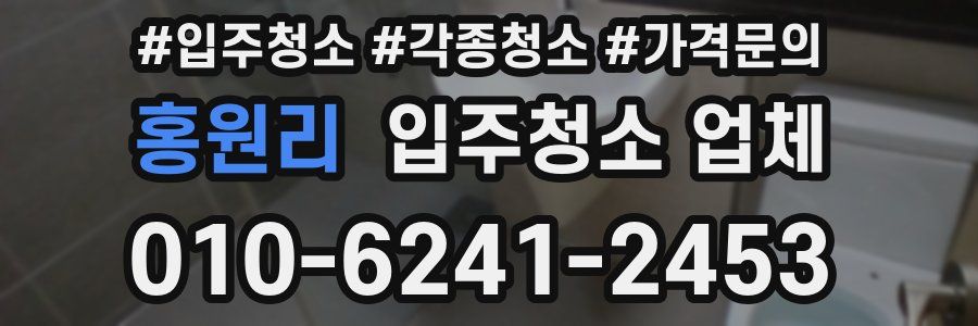 홍원리 입주청소 업체