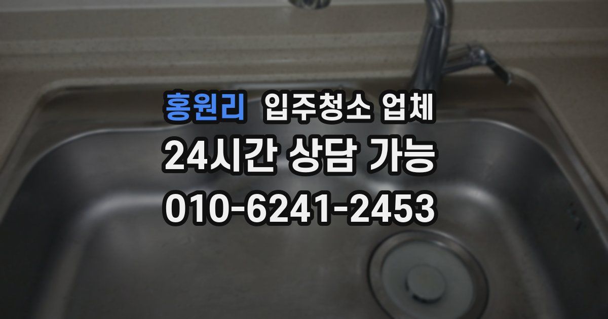 홍원리 입주청소 업체