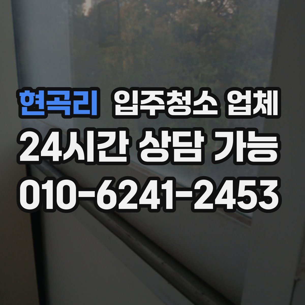 현곡리 입주청소 업체
