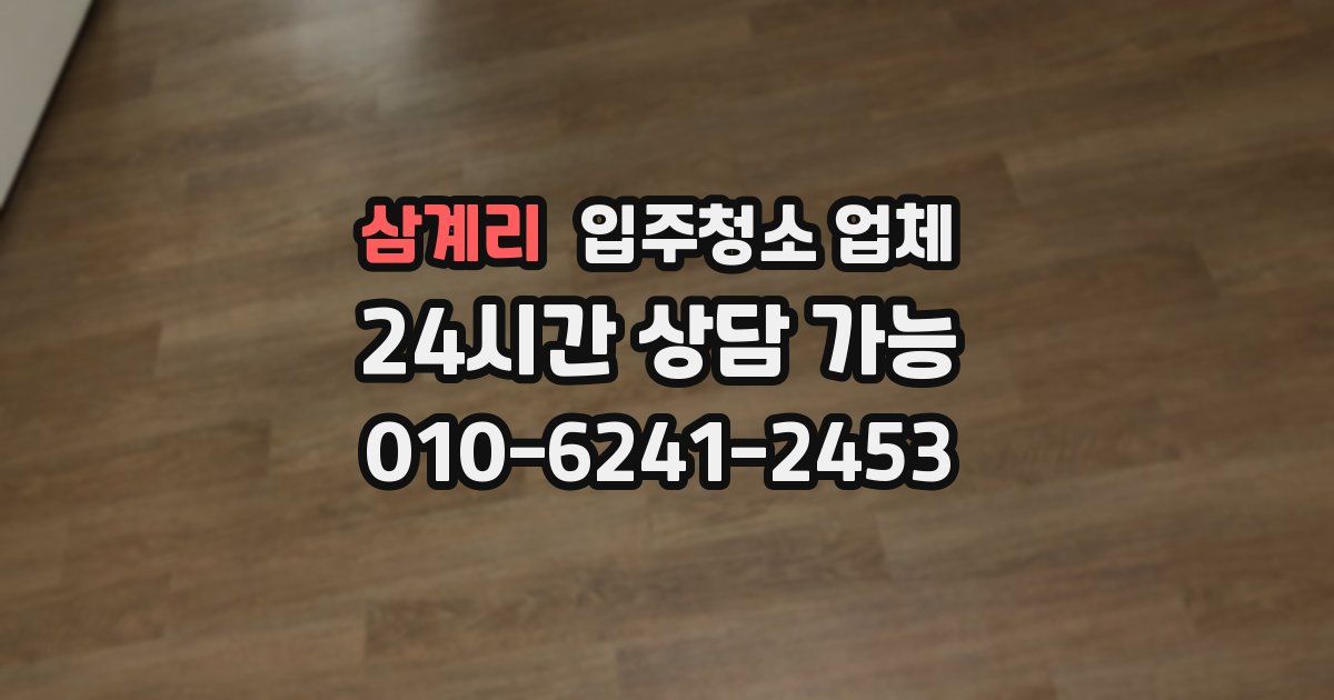 삼계리 입주청소 업체
