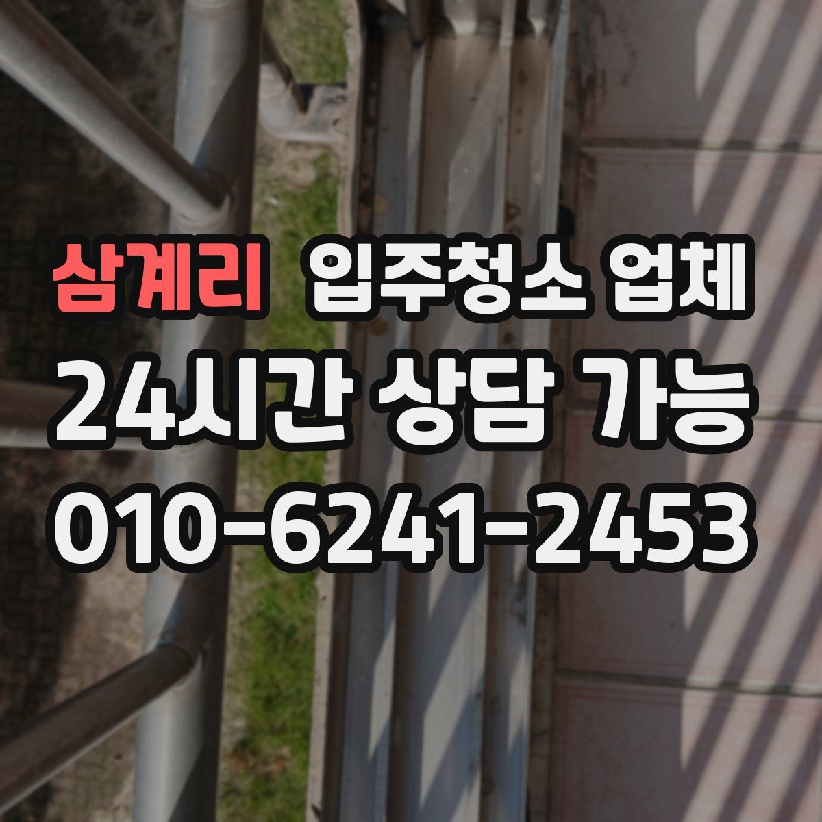 삼계리 입주청소 업체