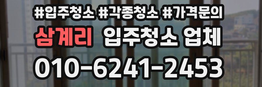 삼계리 입주청소 업체