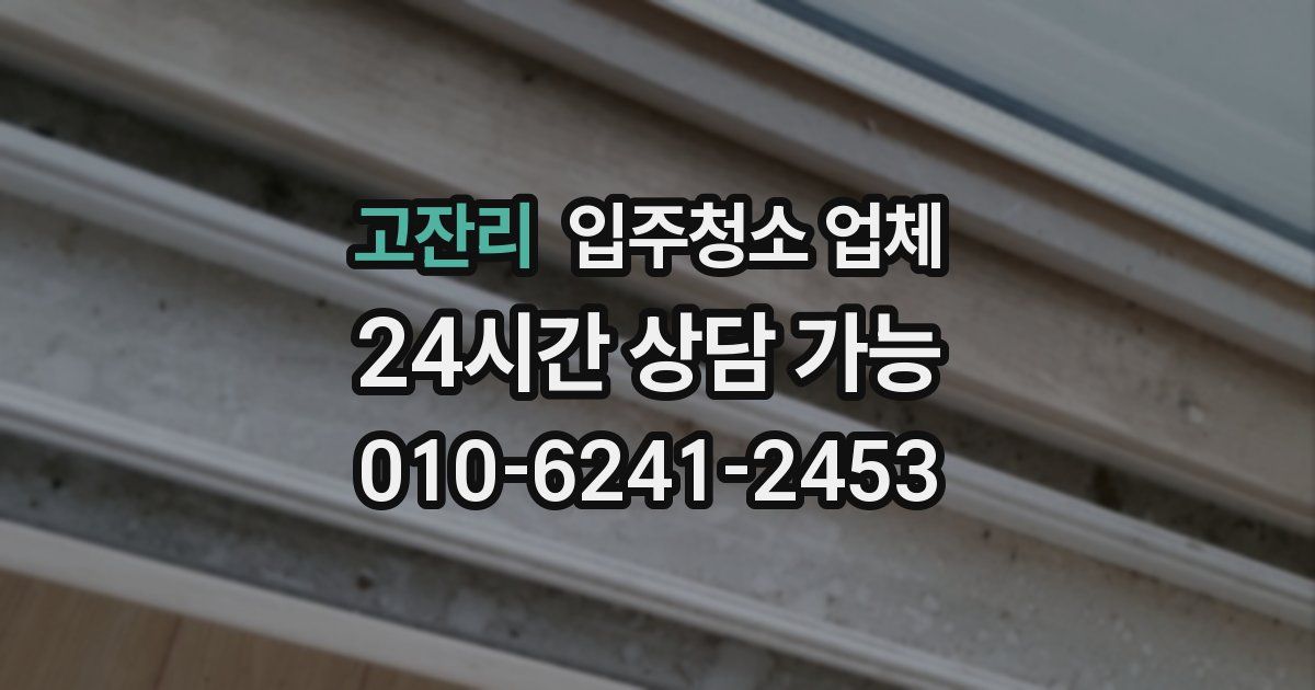 고잔리 입주청소 업체
