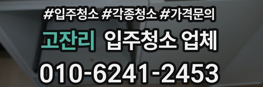 고잔리 입주청소 업체