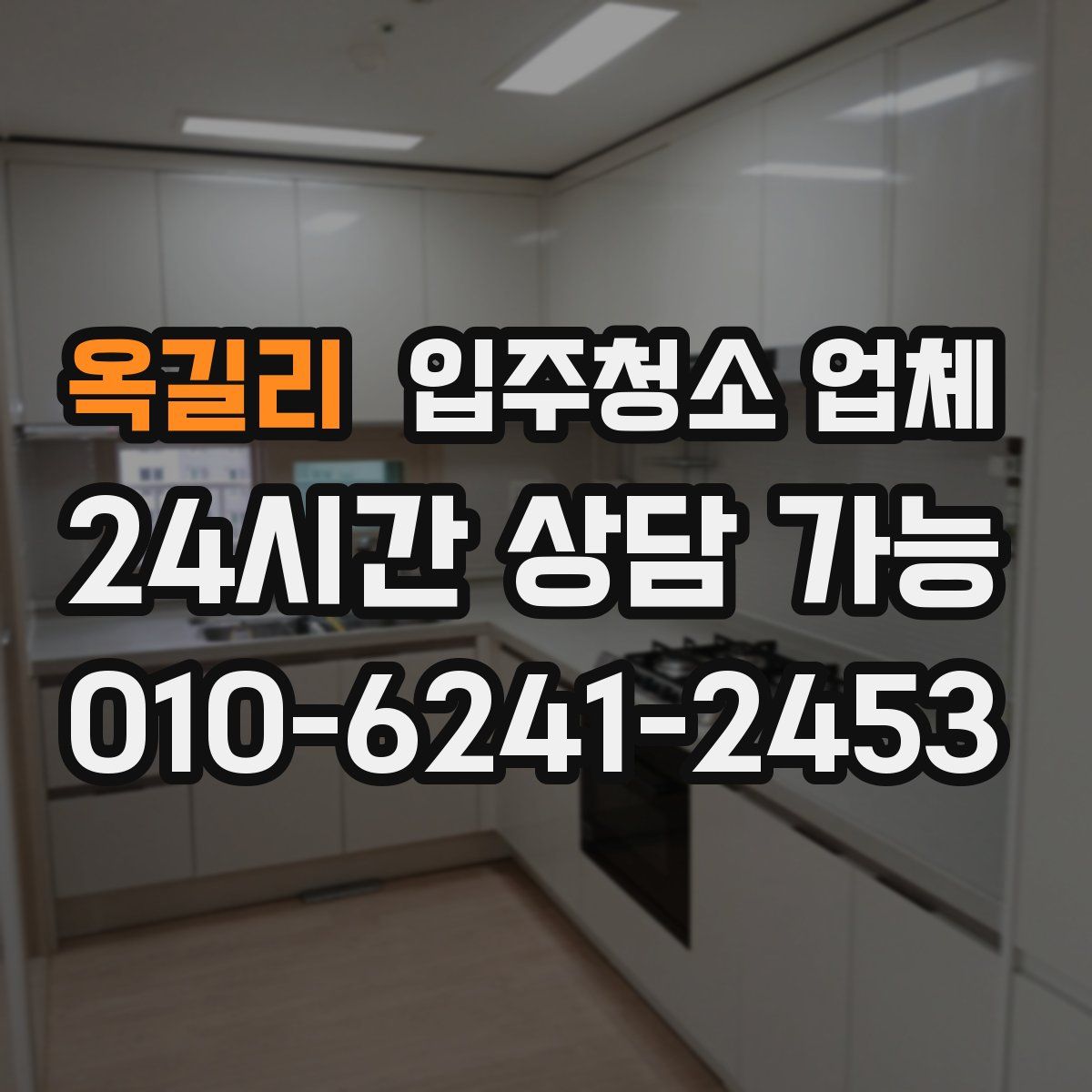 옥길리 입주청소 업체