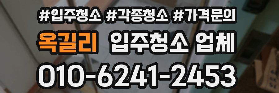 옥길리 입주청소 업체