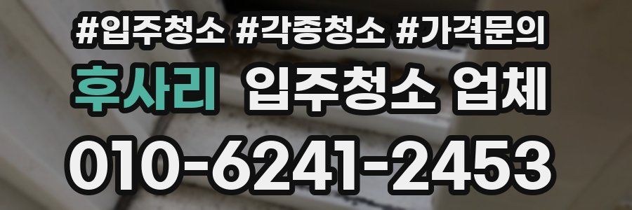 후사리 입주청소 업체