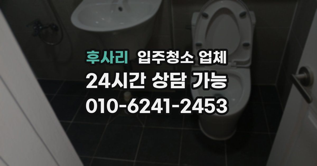 후사리 입주청소 업체