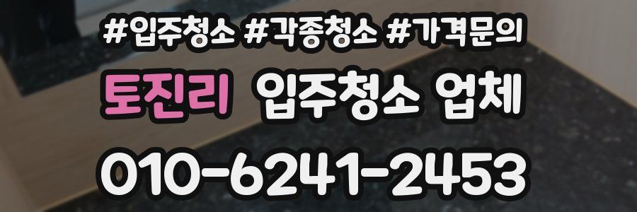 토진리 입주청소 업체